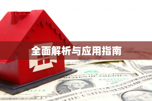 武川全面解析与应用指南