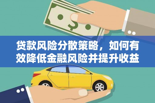 武川贷款风险分散策略，如何有效降低金融风险并提升收益