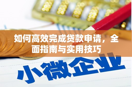 武川如何高效完成贷款申请，全面指南与实用技巧