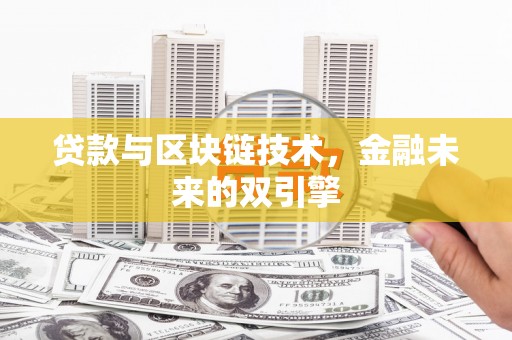 武川贷款与区块链技术，金融未来的双引擎