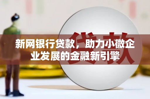 武川新网银行贷款，助力小微企业发展的金融新引擎