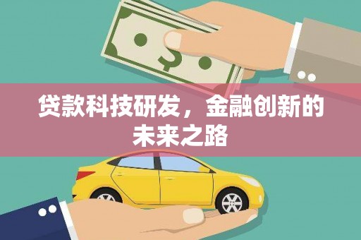 武川贷款科技研发，金融创新的未来之路
