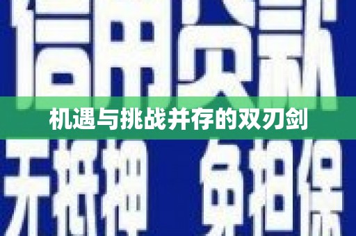 武川机遇与挑战并存的双刃剑