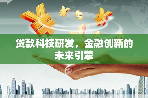 武川贷款科技研发，金融创新的未来引擎