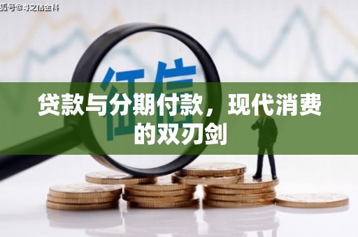 武川贷款与分期付款，现代消费的双刃剑
