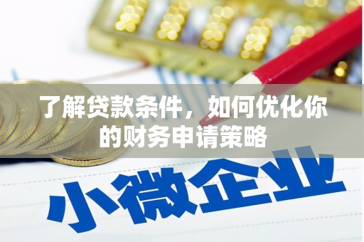 武川了解贷款条件，如何优化你的财务申请策略