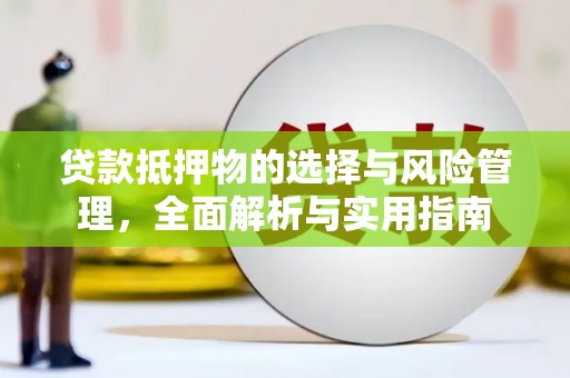 武川贷款抵押物的选择与风险管理，全面解析与实用指南