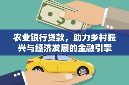 武川农业银行贷款，助力乡村振兴与经济发展的金融引擎