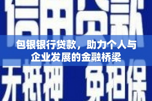武川包银银行贷款，助力个人与企业发展的金融桥梁