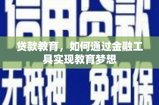 武川贷款教育，如何通过金融工具实现教育梦想