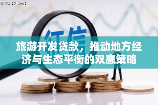 武川旅游开发贷款，推动地方经济与生态平衡的双赢策略