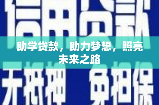 武川助学贷款，助力梦想，照亮未来之路
