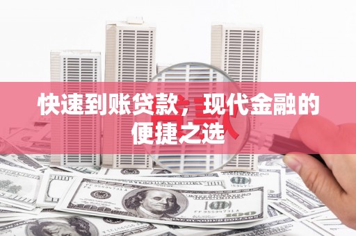 武川快速到账贷款，现代金融的便捷之选