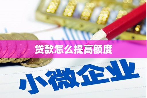武川贷款怎么提高额度