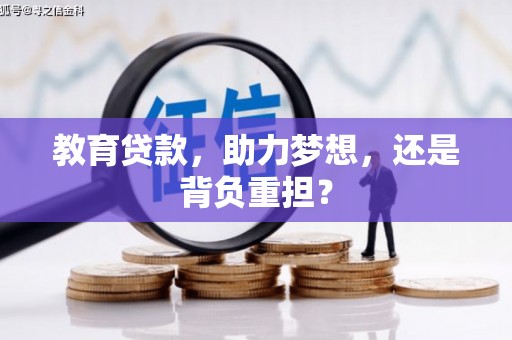 武川教育贷款，助力梦想，还是背负重担？