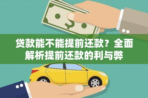 武川贷款能不能提前还款？全面解析提前还款的利与弊
