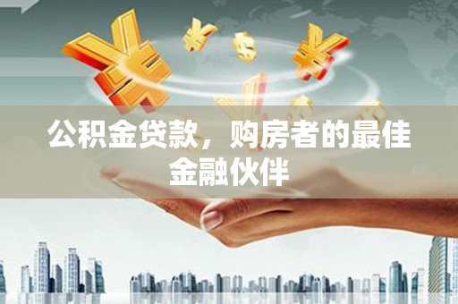 武川公积金贷款，购房者的最佳金融伙伴