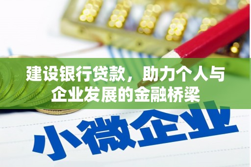武川建设银行贷款，助力个人与企业发展的金融桥梁