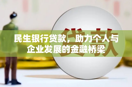武川民生银行贷款，助力个人与企业发展的金融桥梁