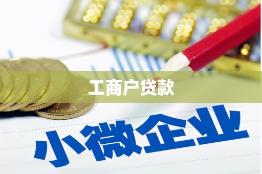 武川工商户贷款