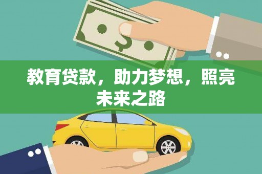 武川教育贷款，助力梦想，照亮未来之路
