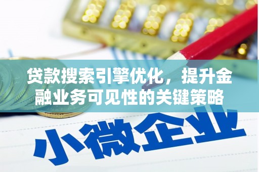 武川贷款搜索引擎优化，提升金融业务可见性的关键策略
