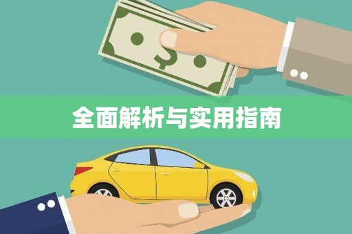 武川全面解析与实用指南