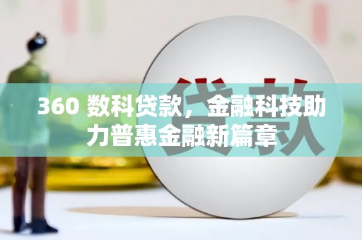 武川360 数科贷款，金融科技助力普惠金融新篇章
