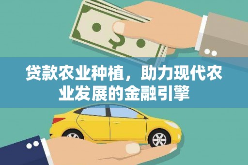 武川贷款农业种植，助力现代农业发展的金融引擎