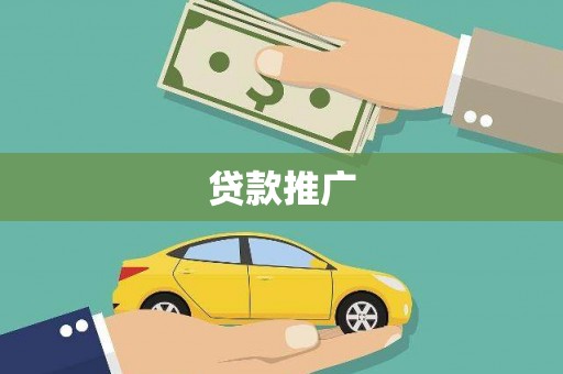 武川贷款推广
