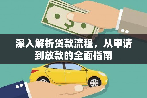 武川深入解析贷款流程，从申请到放款的全面指南