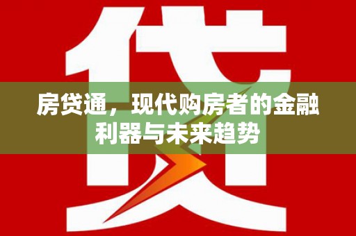 武川房贷通，现代购房者的金融利器与未来趋势