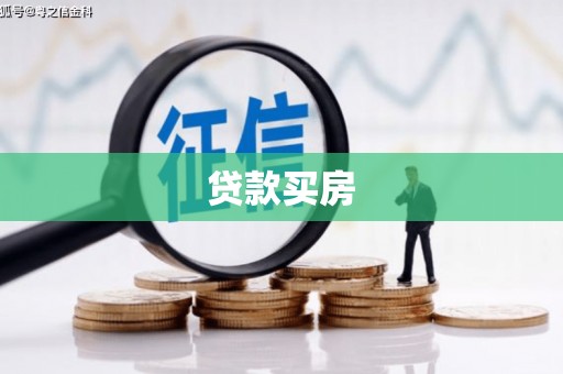 武川贷款买房