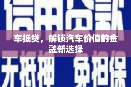 武川车抵贷，解锁汽车价值的金融新选择