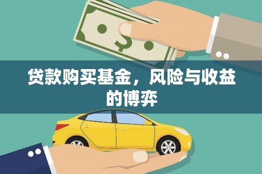 武川贷款购买基金，风险与收益的博弈