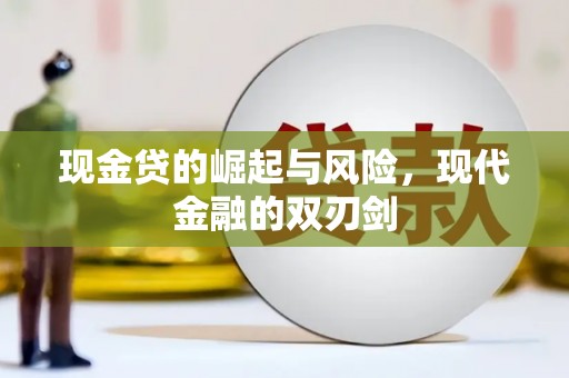 武川现金贷的崛起与风险，现代金融的双刃剑