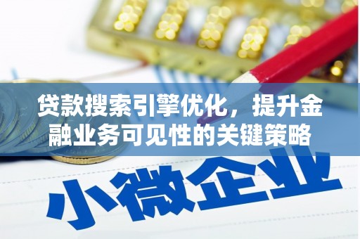 武川贷款搜索引擎优化，提升金融业务可见性的关键策略