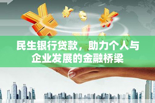 武川民生银行贷款，助力个人与企业发展的金融桥梁