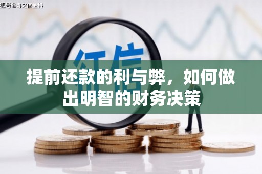 武川提前还款的利与弊，如何做出明智的财务决策