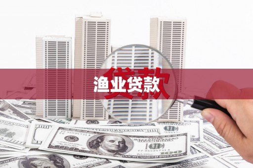 武川渔业贷款