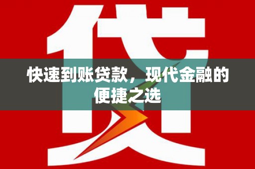 武川快速到账贷款，现代金融的便捷之选