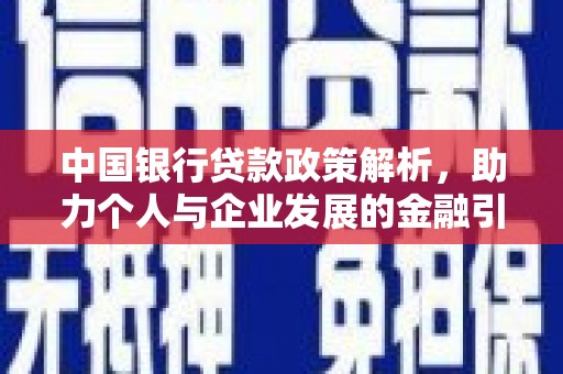 武川中国银行贷款政策解析，助力个人与企业发展的金融引擎