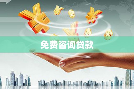 武川免费咨询贷款