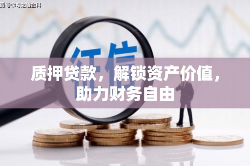 武川质押贷款，解锁资产价值，助力财务自由