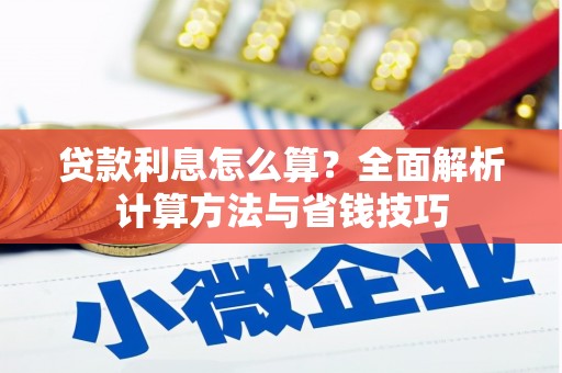 武川贷款利息怎么算？全面解析计算方法与省钱技巧
