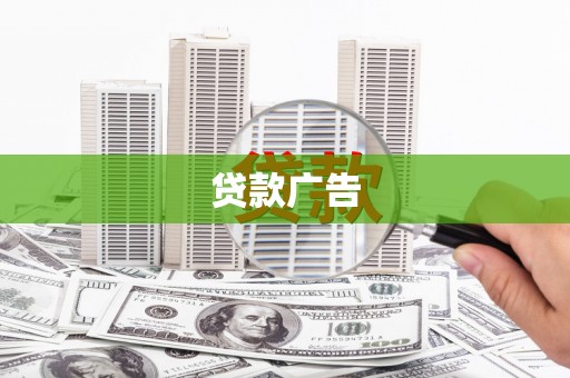 武川贷款广告