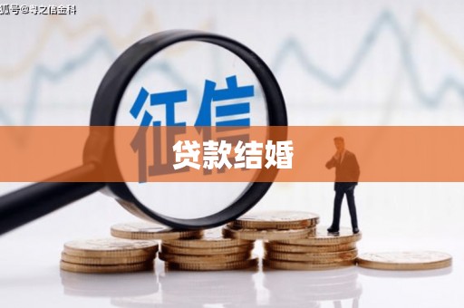 武川贷款结婚