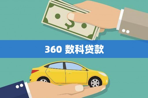 武川360 数科贷款