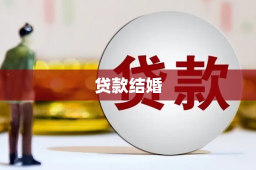 武川贷款结婚