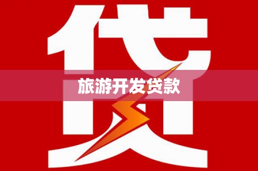武川旅游开发贷款